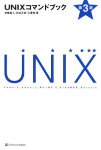 UNIXコマンドブック<第3版>