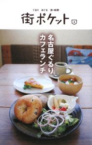 街ポケット　名古屋　ぐるりカフェランチ