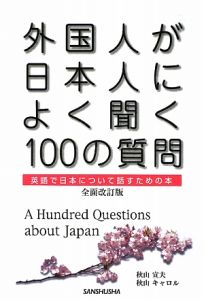 外国人が日本人によく聞く100の質問<全面改訂版>