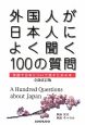 外国人が日本人によく聞く100の質問＜全面改訂版＞
