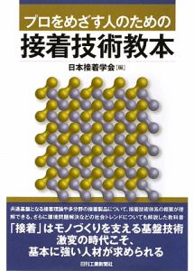 日本接着学会『プロをめざす人のための接着技術教本』