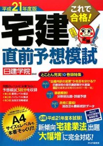 これで合格!宅建直前予想模試 平成21年