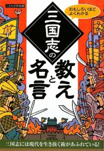 三国志の教えと名言