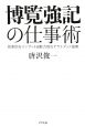 博覧強記の仕事術