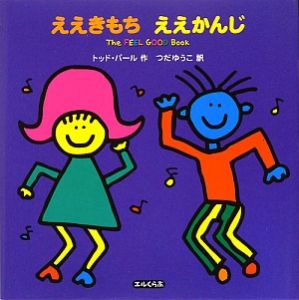 ええきもち ええかんじ