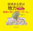 価値ある家は地力でつくる　越後に咲く「フラワーホーム」