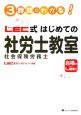 3時間でわかる！　LEC式はじめての社労士教室