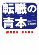 転職の青本　WORK　BOOK