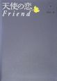 天使の恋　Friend（下）