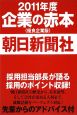 朝日新聞社　企業の赤本＜優良企業版＞　2011