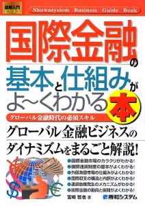 国際金融の基本と仕組みがよ～くわかる本