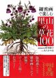 細密画で楽しむ　里山の草花100