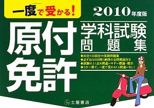 一度で受かる！原付免許　学科試験問題集　２０１０