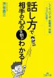 「話し方」で相手の心の9割がわかる！