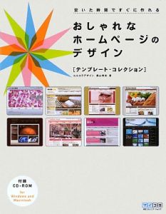 おしゃれなホームページのデザイン　［テンプレート・コレクション］