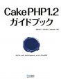 CakePHP1．2ガイドブック