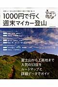 １０００円で行く　週末マイカー登山