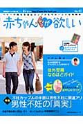 赤ちゃんが欲しい　特集：男性不妊の「真実」