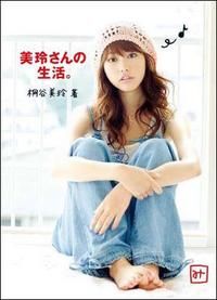 美玲さんの生活。