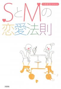 SとMの恋愛法則