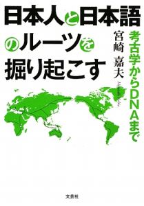 日本人と日本語のルーツを掘り起こす