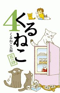 くるねこ 4 くるねこ大和 本 漫画やdvd Cd ゲーム アニメをtポイントで通販 Tsutaya オンラインショッピング
