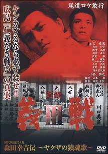 実録 義戦 DVD 4巻セット 日本映画