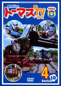 きかんしゃトーマス　新ＴＶシリーズ＜第１０シリーズ＞　４