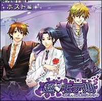 超 モテ期~わたし、どうしたらいい?~ホスト編