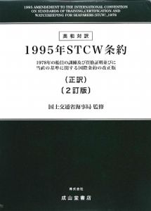 １９９５年ＳＴＣＷ条約＜２訂版＞　英和対訳