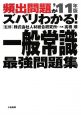 頻出問題がズバリわかる！一般常識最強問題集　2011