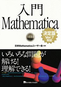 日本Mathematicaユーザー会『入門Mathematica<決定版>Ver.7対応』