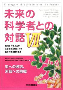 未来の科学者との対話(7)