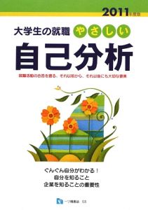 やさしい自己分析　２０１１