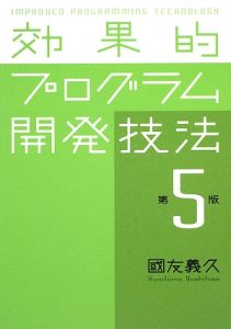 効果的プログラム開発技法＜第５版＞