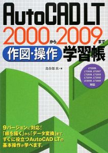 AutoCAD LT 2000から2009まで作図・操作学習帳 9バージョンに対応 