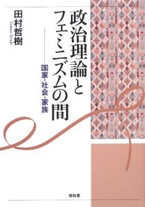 政治理論とフェミニズムの間