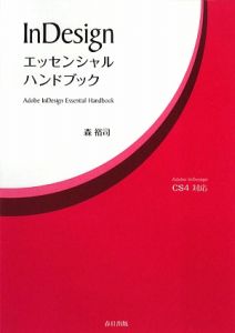 ＩｎＤｅｓｉｇｎエッセンシャルハンドブック