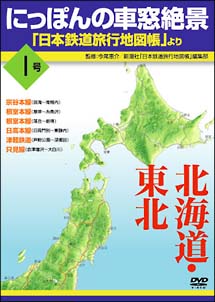 にっぽんの車窓絶景　「日本鉄道旅行地図帳」より　１号