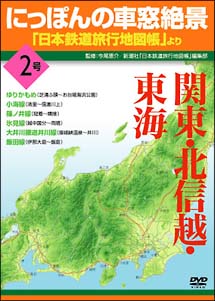 にっぽんの車窓絶景　「日本鉄道旅行地図帳」より　2号