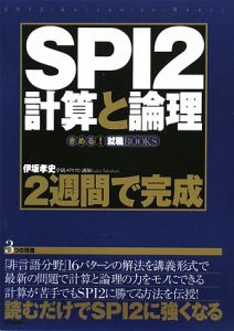 ＳＰＩ２　計算と論理　２週間で完成　２０１１