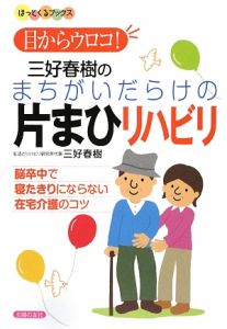 目からウロコ！三好春樹のまちがいだらけの片まひリハビリ