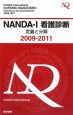 NANDA－1　看護診断　定義と分類　2009－2011