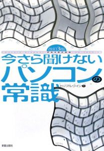 今さら聞けないパソコンの常識＜改訂３版＞