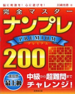 完全マスター　ナンプレＰＲＥＭＩＵＭ２００