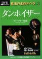 タンホイザー　珠玉の名作オペラ3　DVD厳選コレクション
