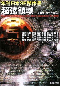 超弦領域　年刊日本ＳＦ傑作選