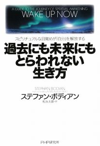 過去にも未来にもとらわれない生き方