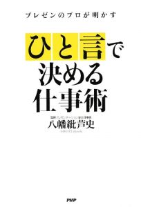 ひと言で決める仕事術