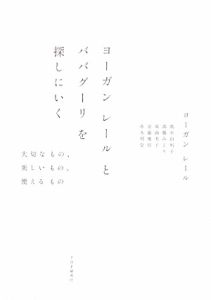 ヨーガンレールとババグーリを探しにいく